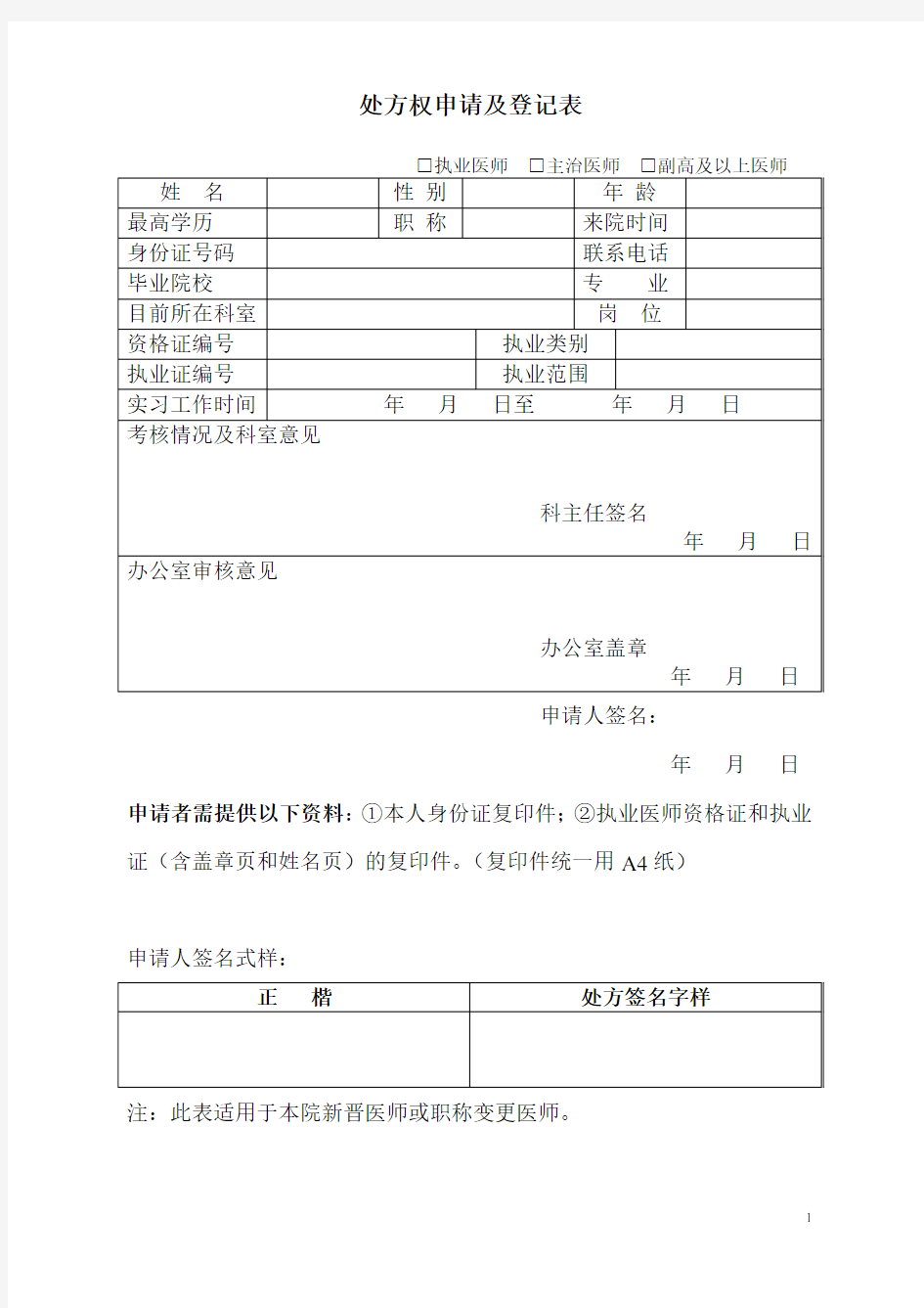 处方权申请及登记表