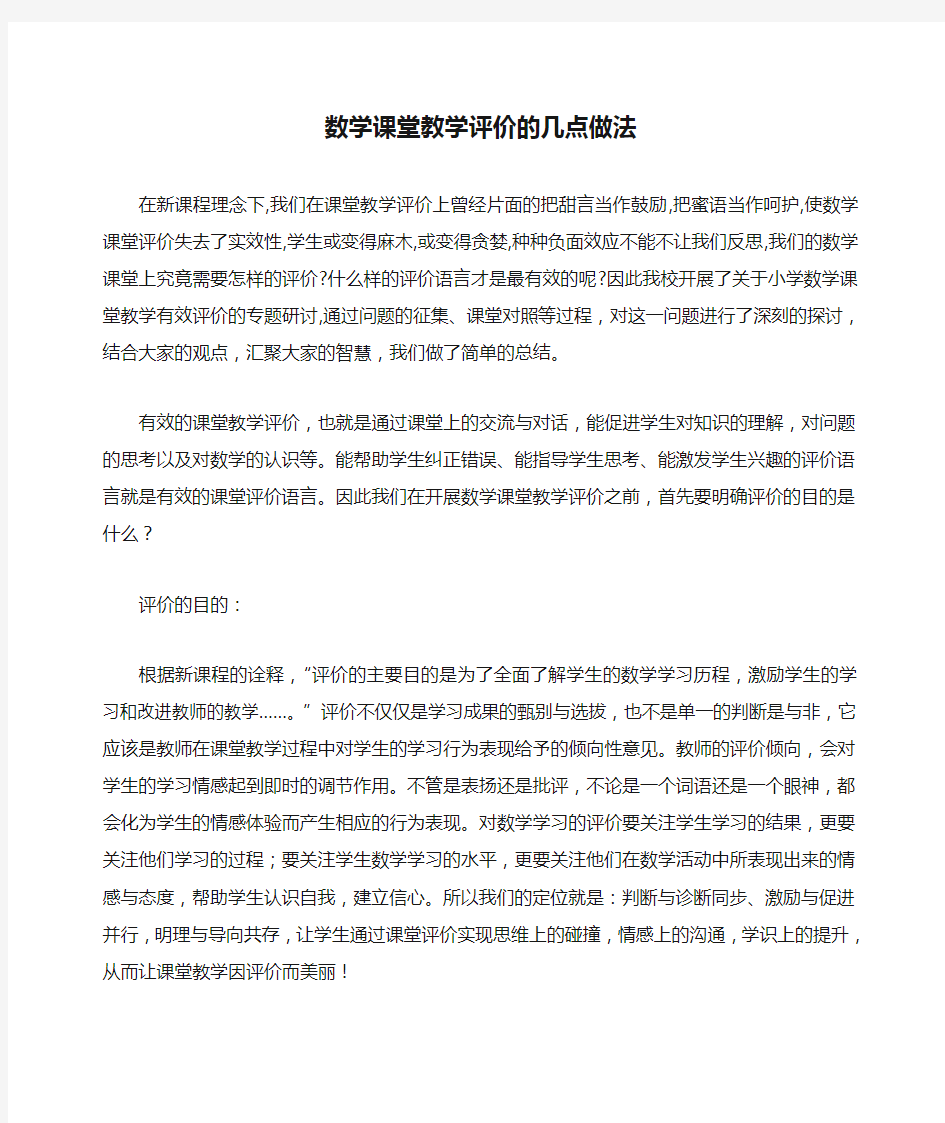 数学课堂教学评价的几点做法