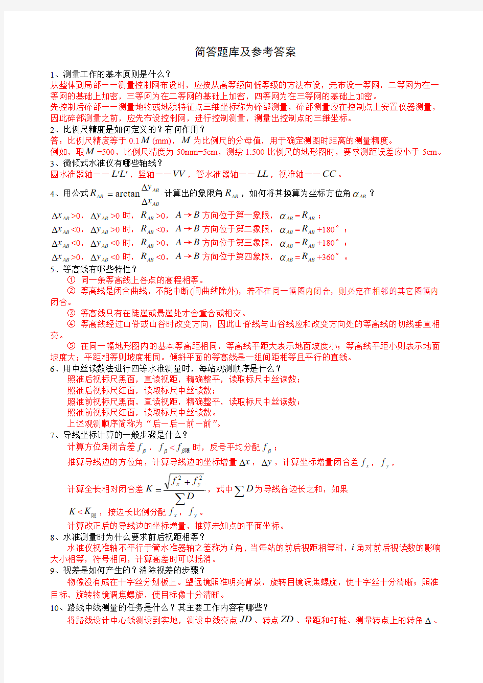 中南大学工程测量简答题库及参考答案