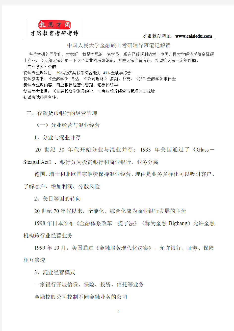 中国人民大学金融硕士考研辅导班笔记解读