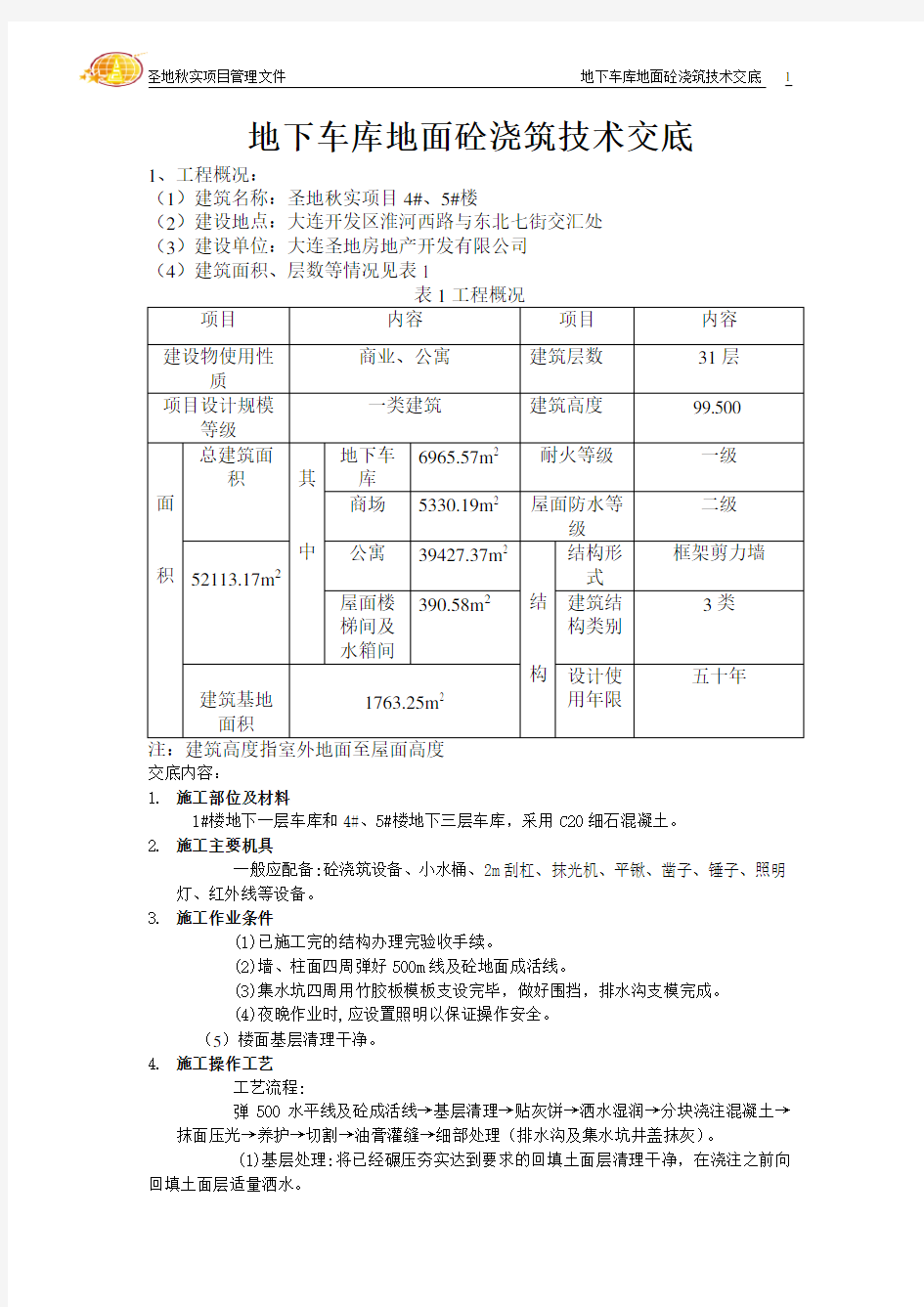 地下车库地面砼浇筑技术交底