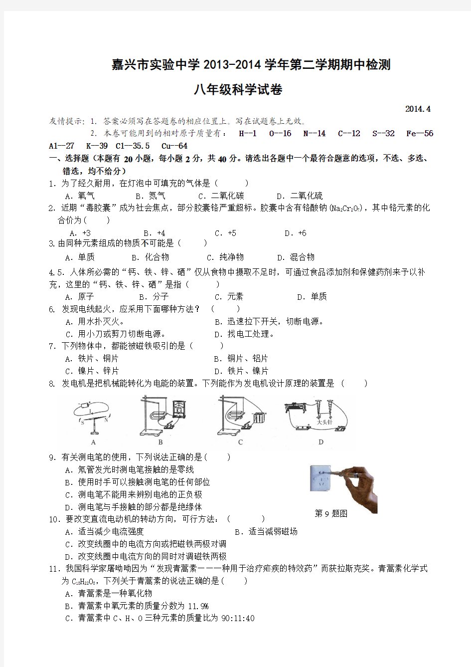 嘉兴市实验中学2013-2014学年第二学期期中检测八年级科学试卷