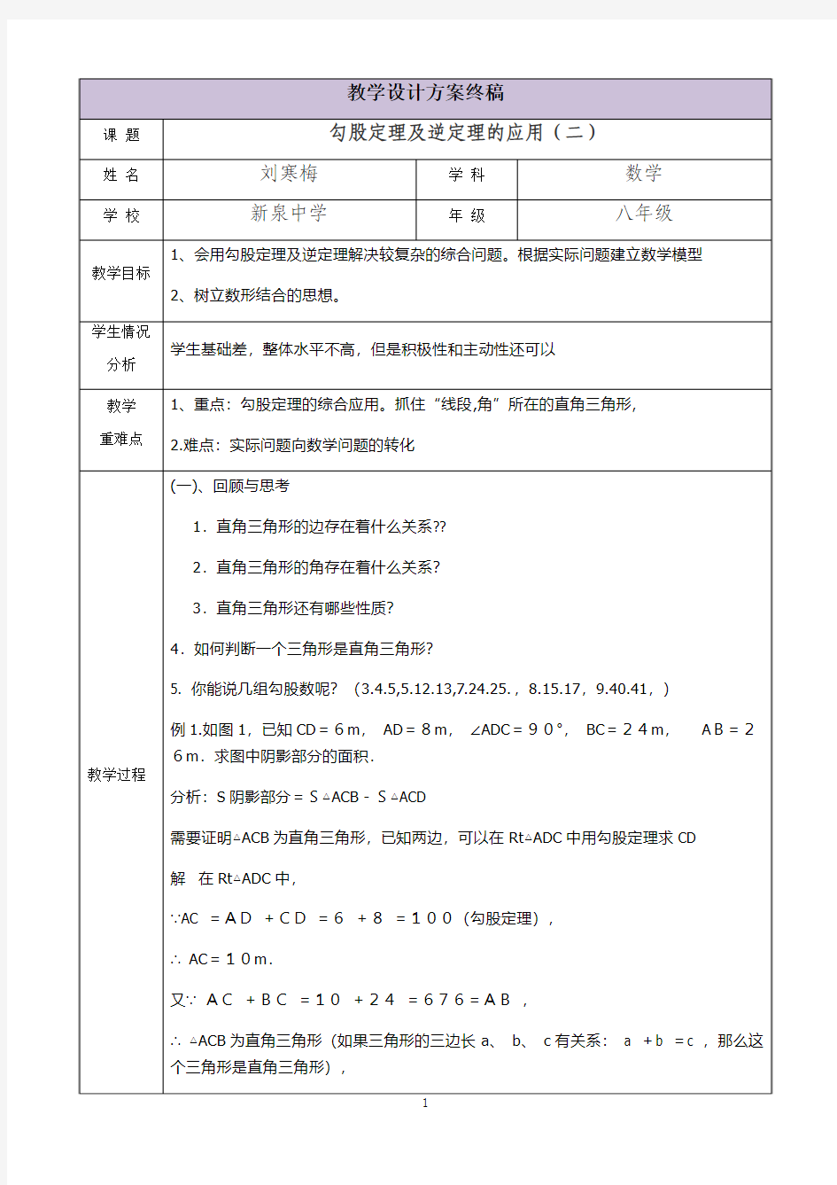 三备两磨校本研修与岗位实践作业 刘寒梅 勾股定理及逆定理的应用(二)