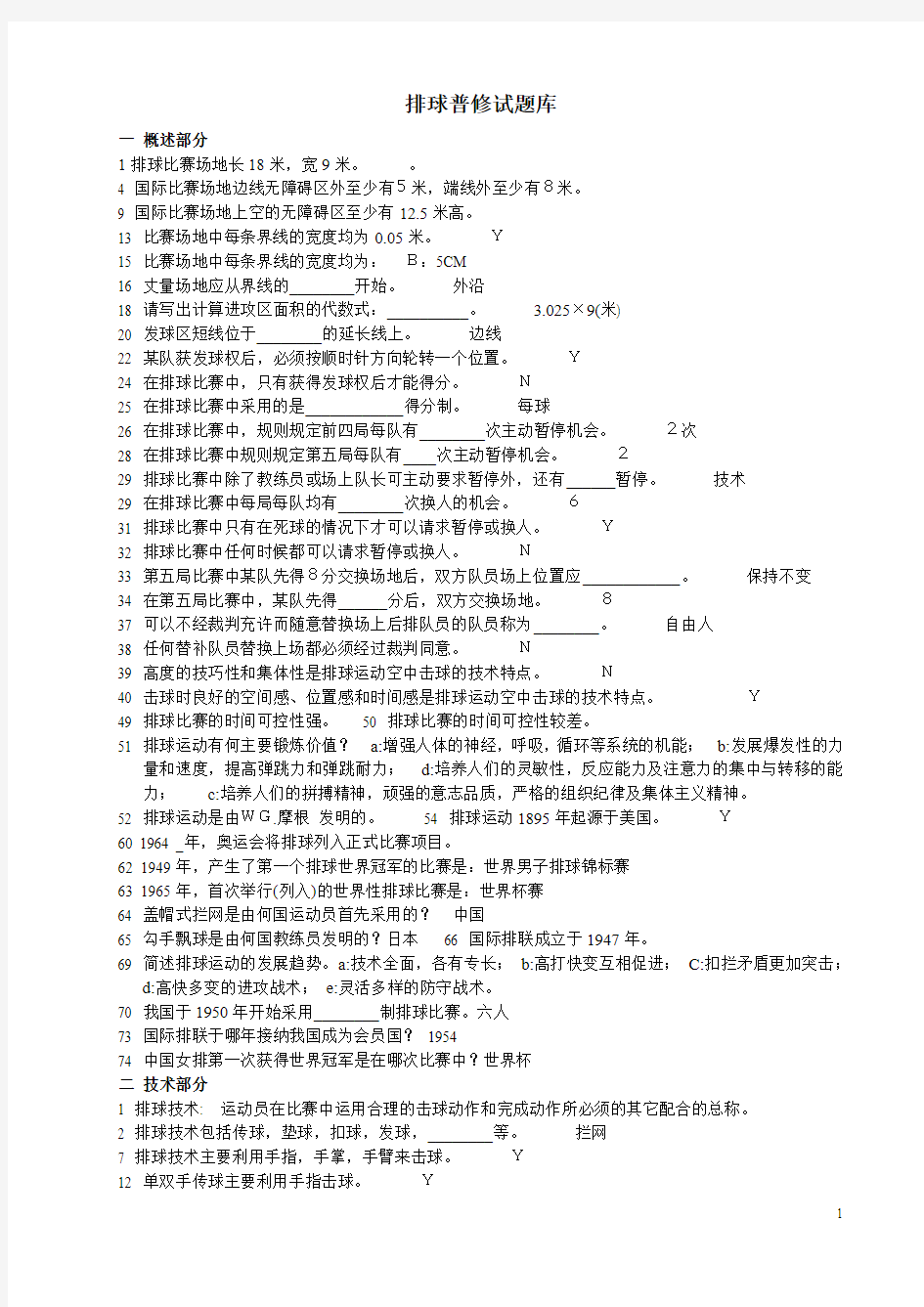 排球普修试题库