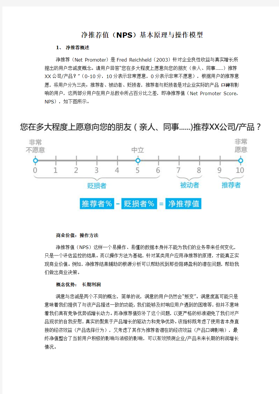 净推荐值(NPS)基本原理与操作模型