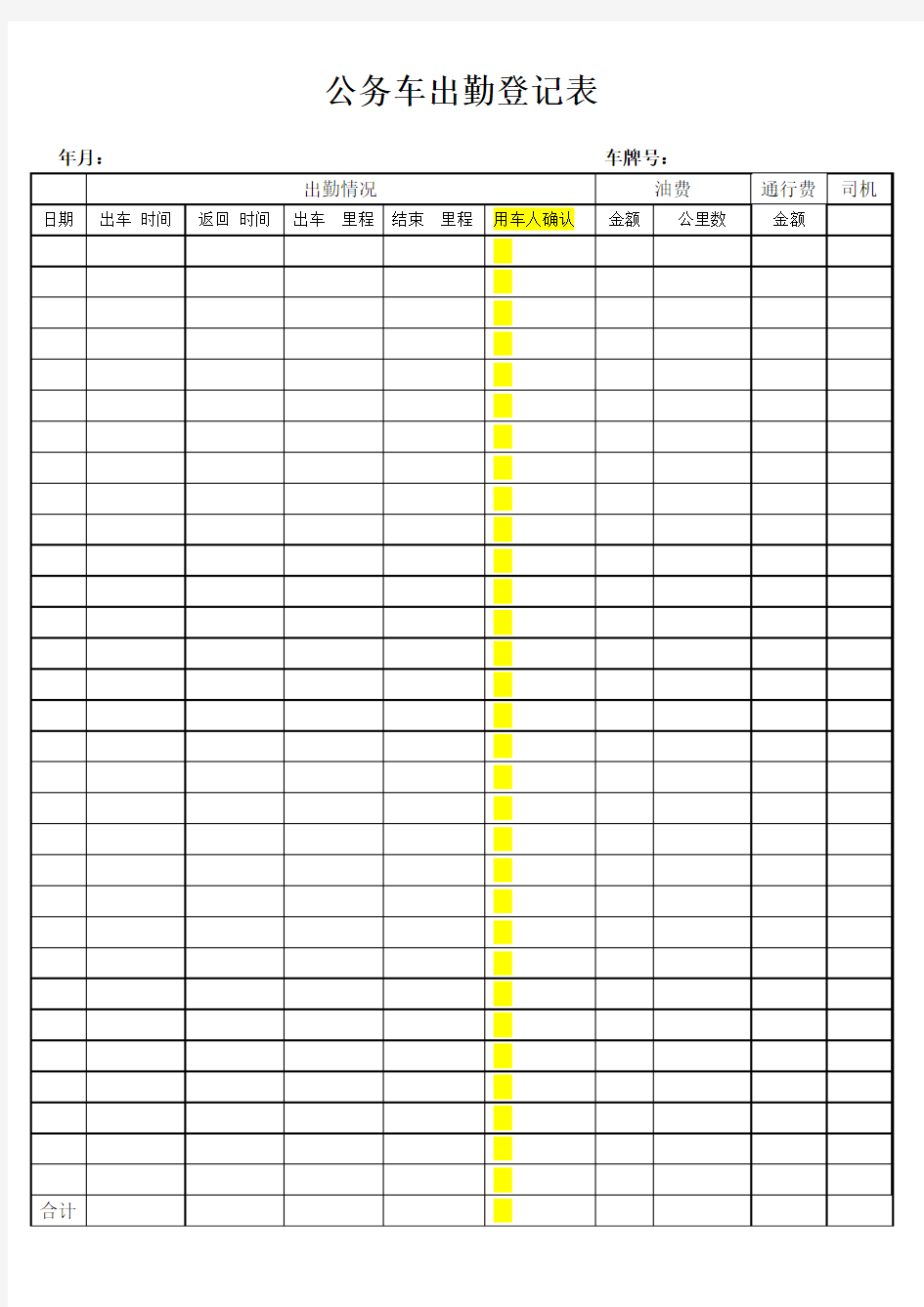 公务车出勤登记表