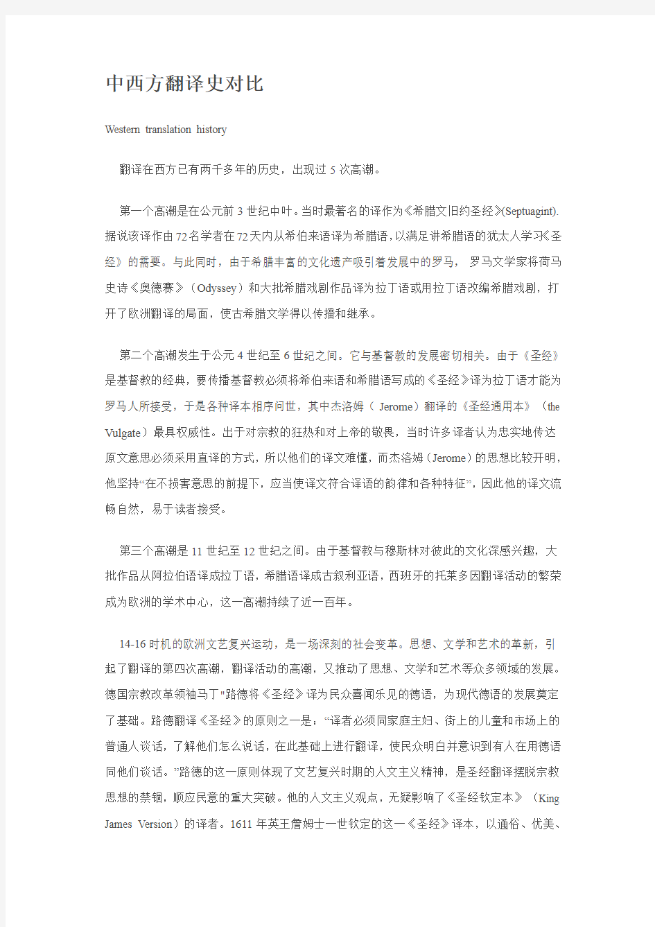 中西方翻译史对比