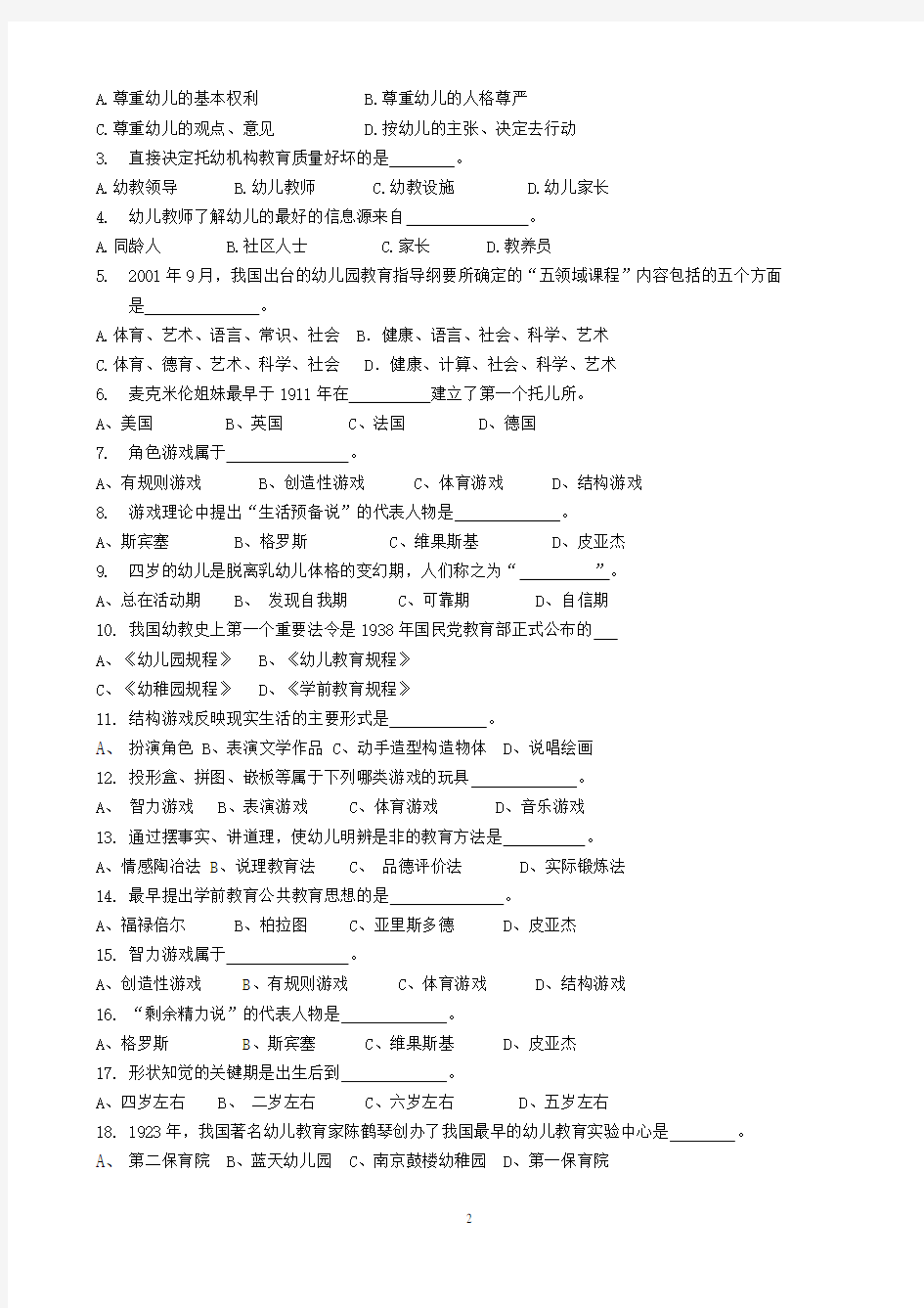 《学前教育学》复习资料