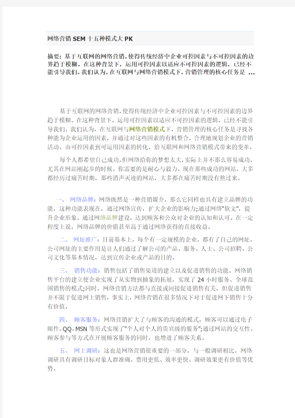 网络营销SEM十五种模式大PK