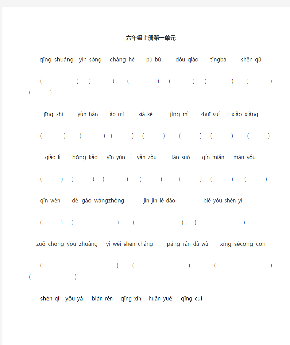 人教版六年级语文上册各单元词语盘点看拼音写词语(包括第八单元日积月累) (1)