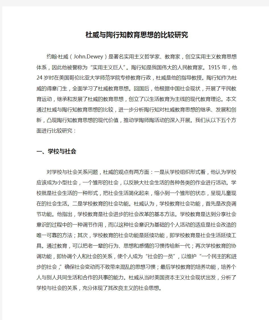 杜威与陶行知教育思想的比较研究