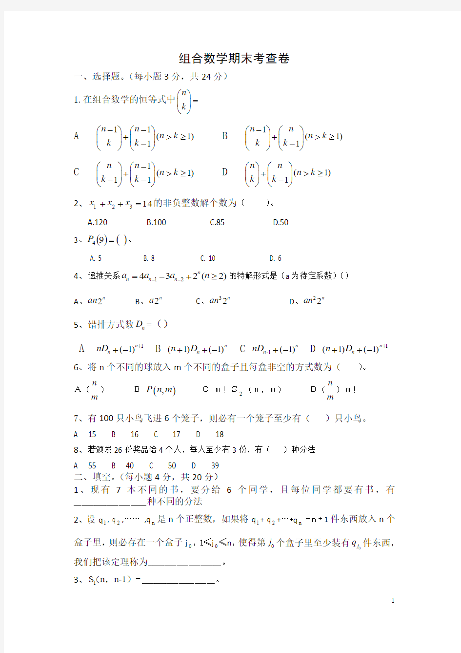 大学数学组合数学试题与答案(修正版)4