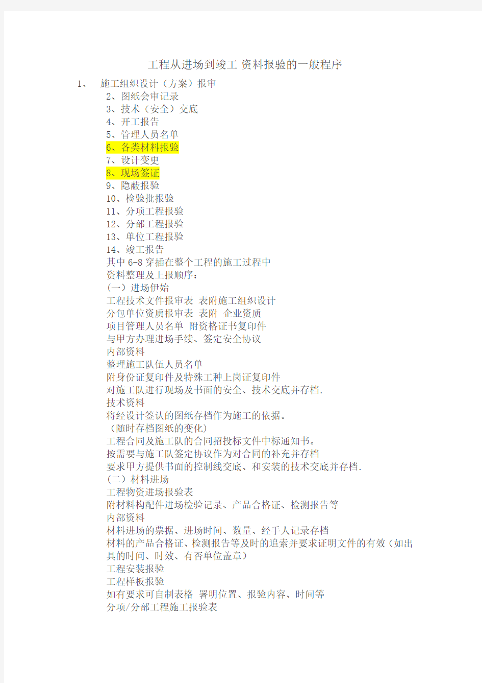工程从进场到竣工资料报验一般程序