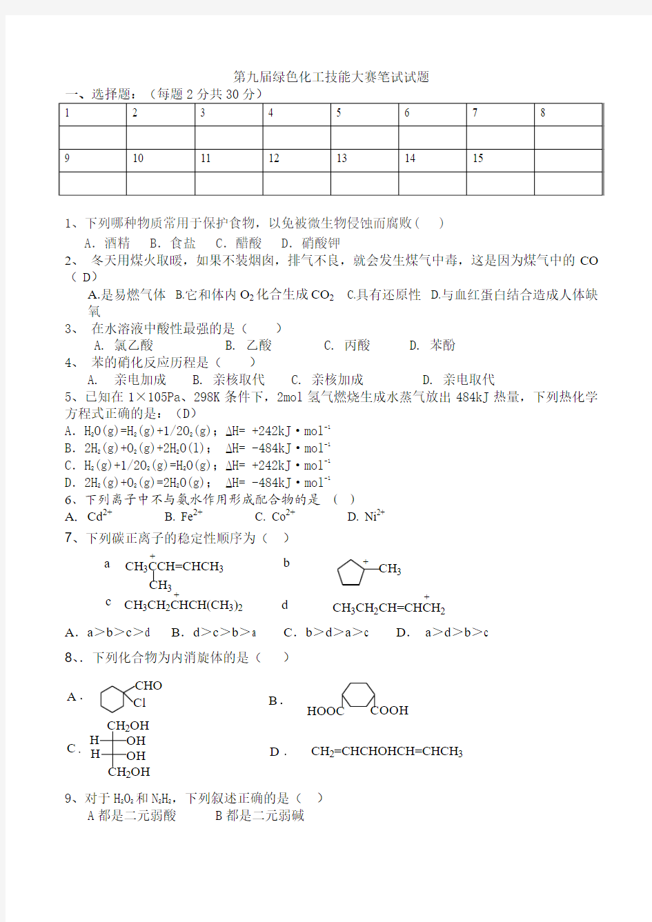 中北大学第九届绿色化工技能大赛笔试试题及答案