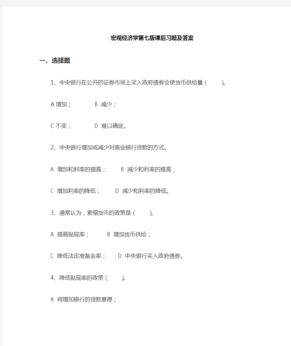 宏观经济学第七版课后习题答案