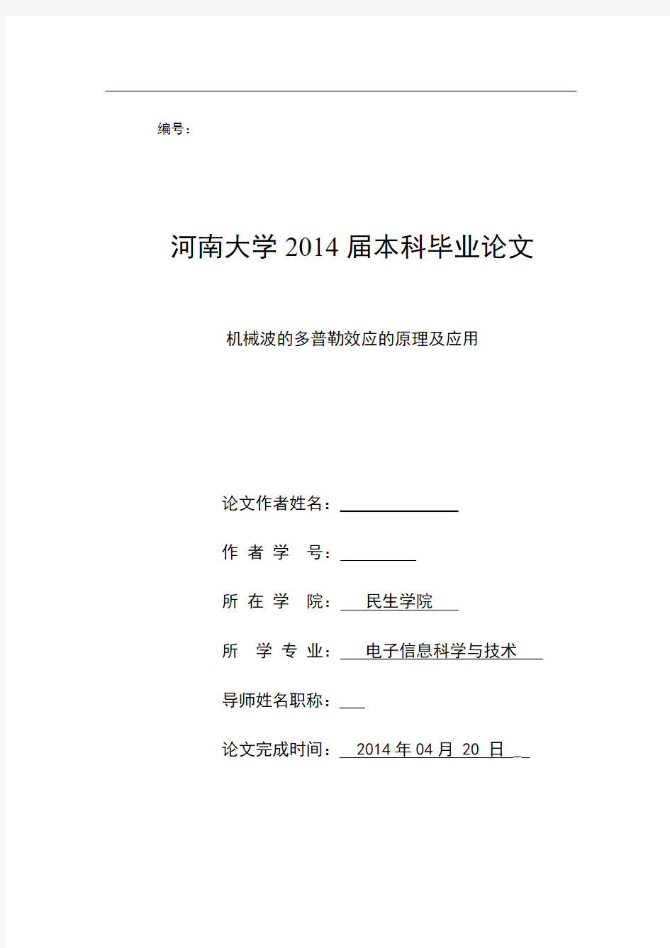 机械波的多普勒效应的原理及应用