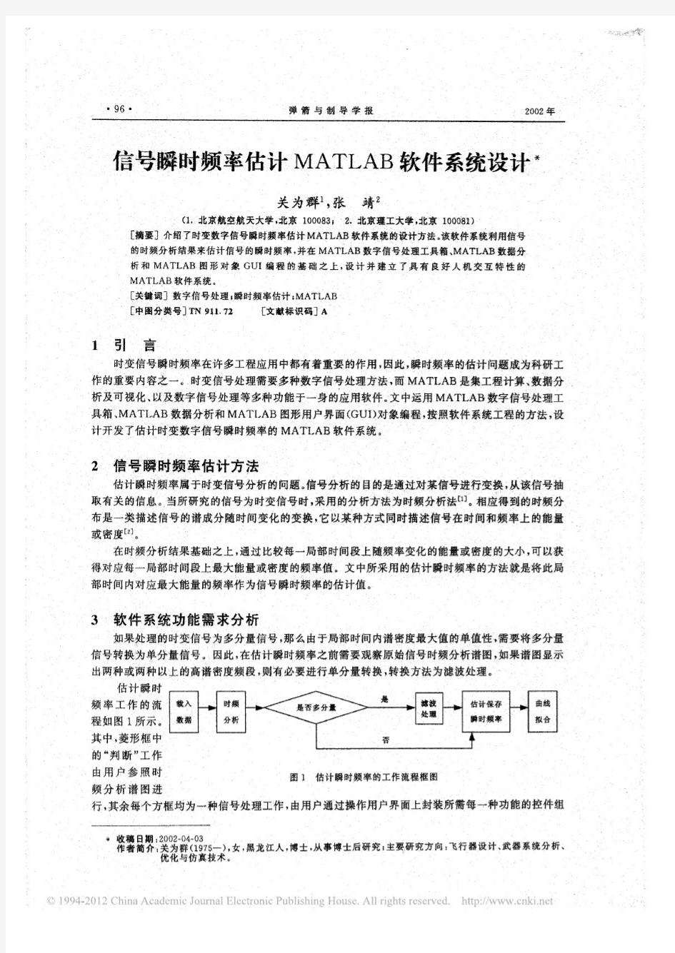 信号瞬时频率估计MATLAB软件系统设计_关为群