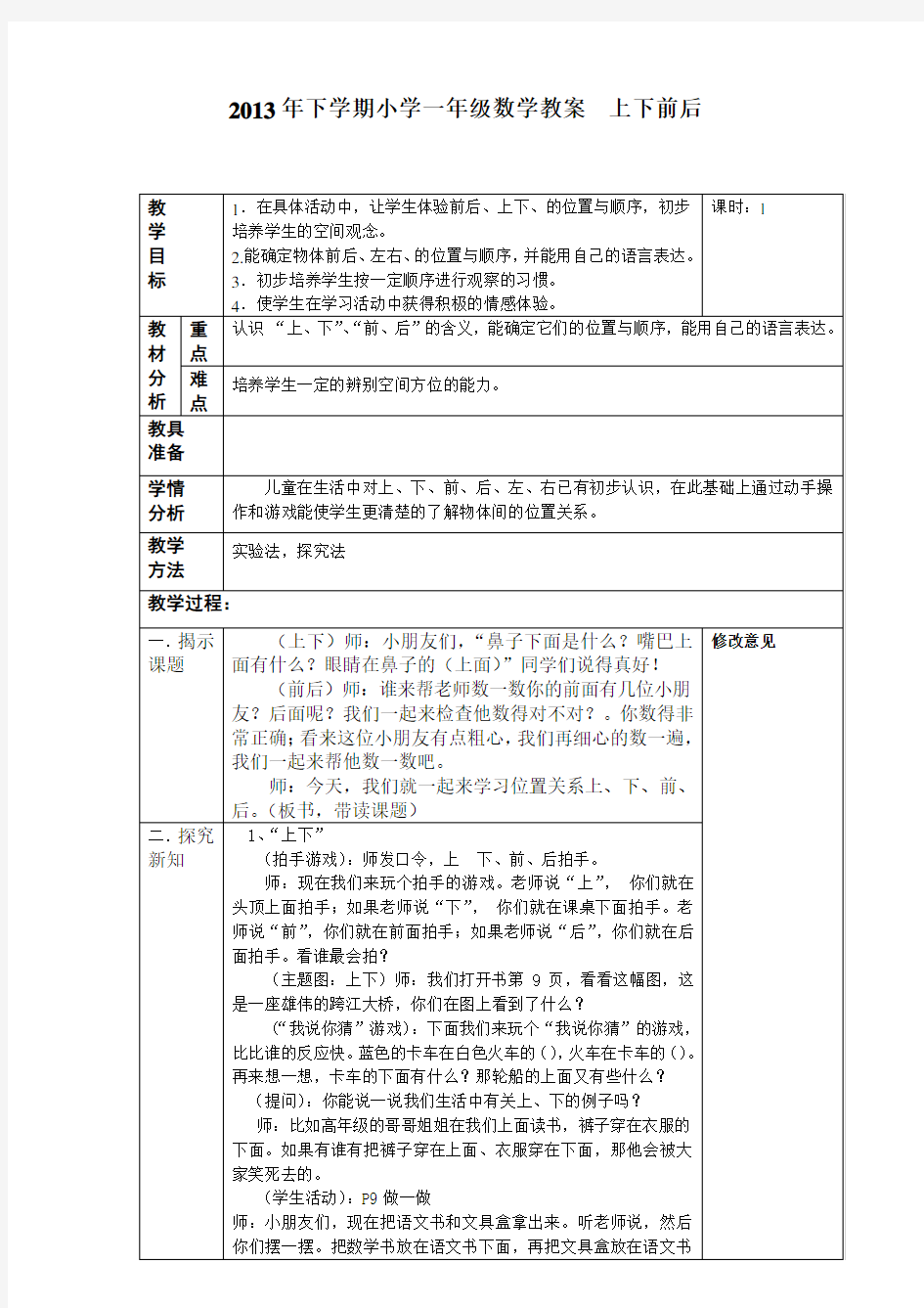 人教版2013一年级数学上册《上下前后》教案