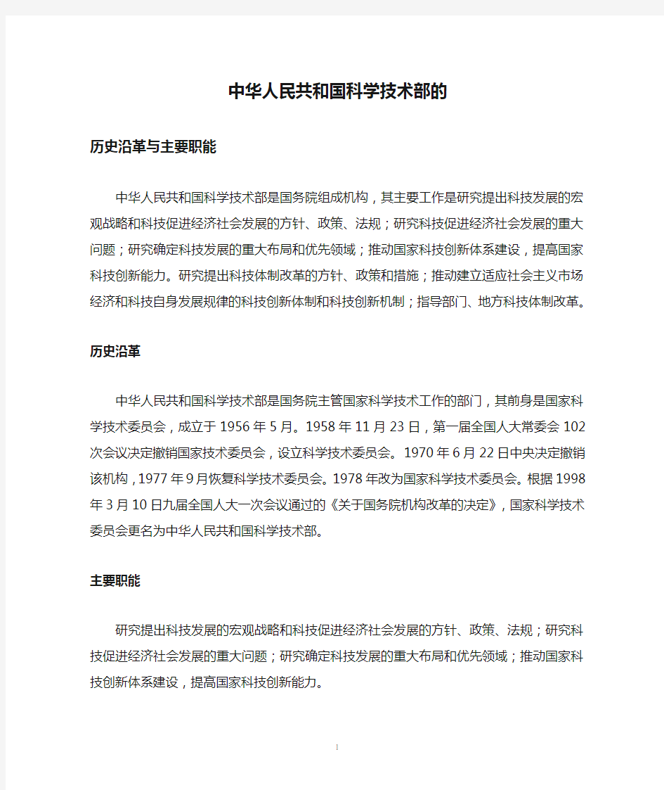 中华人民共和国科学技术部的历史沿革与主要职能