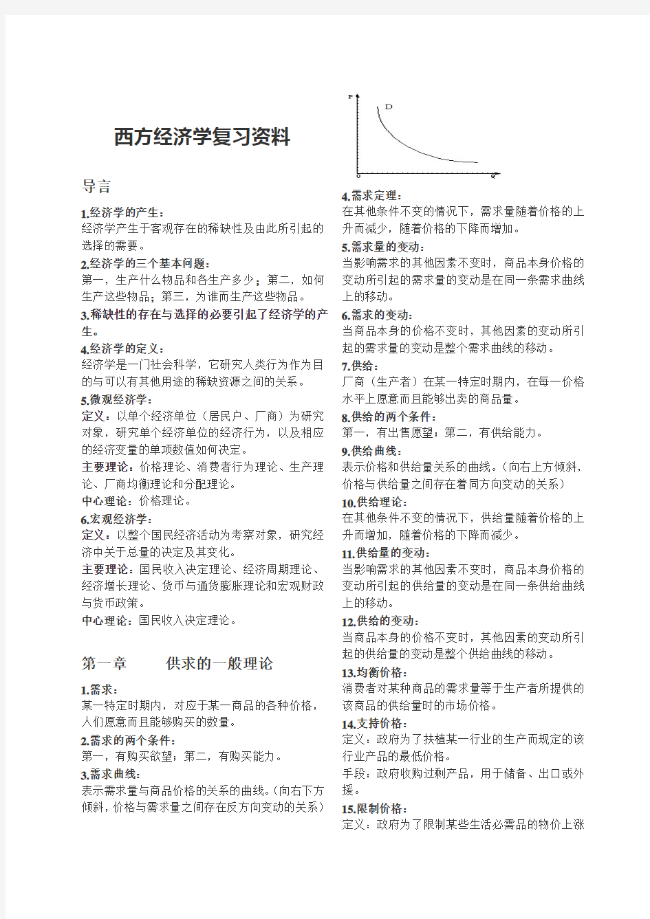 西方经济学复习资料(PDF)