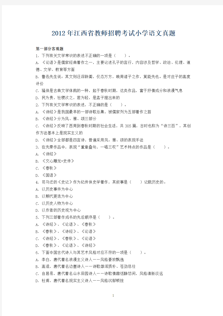 2012年江西省教师招聘考试小学语文真题