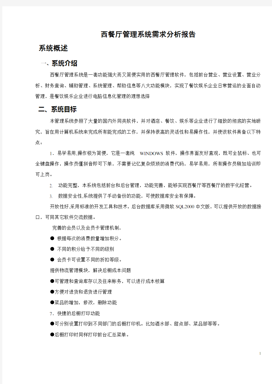 咖啡厅管理系统需求分析报告