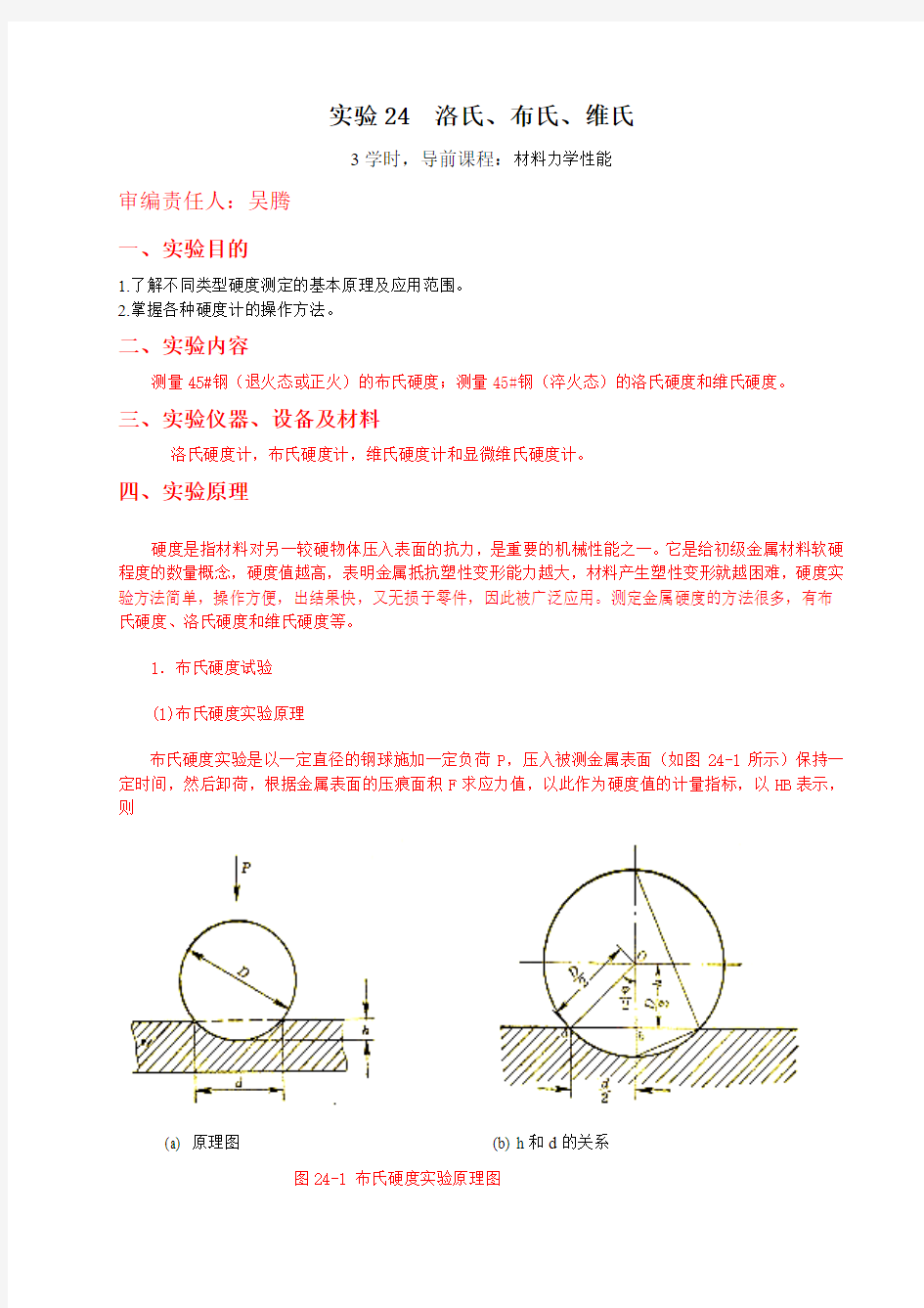 硬度实验