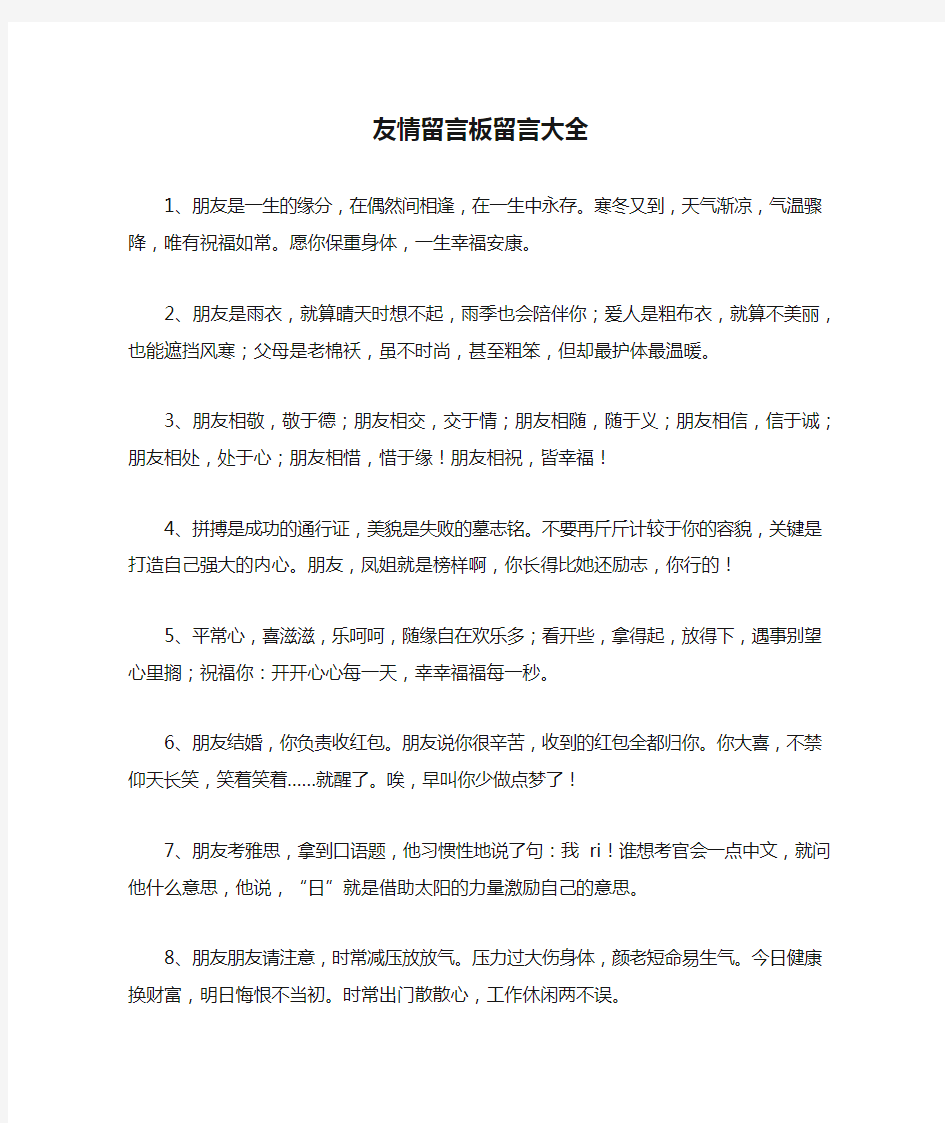 友情留言板留言大全