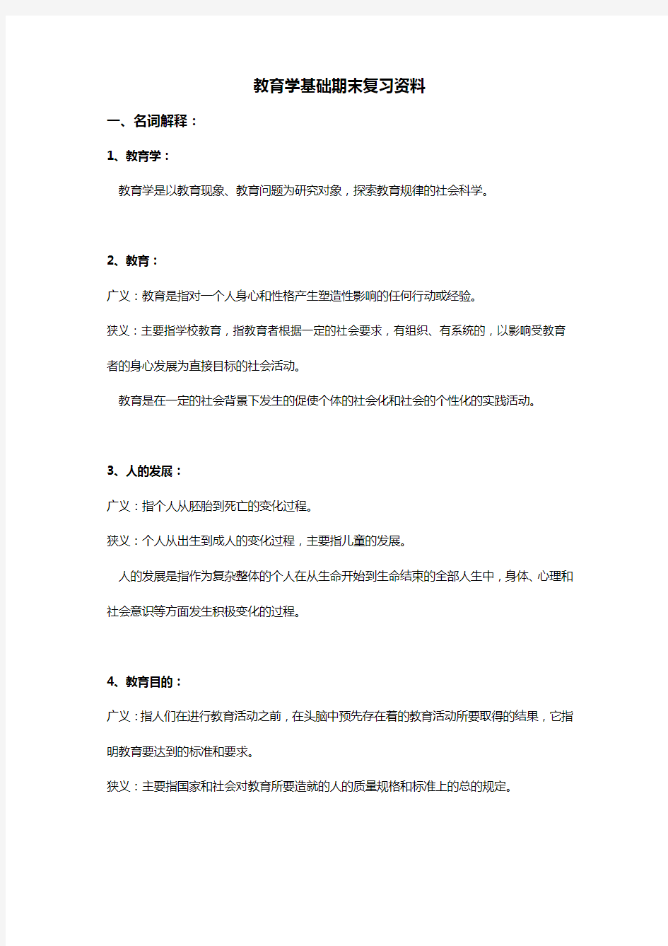 ★教育学基础期末复习资料