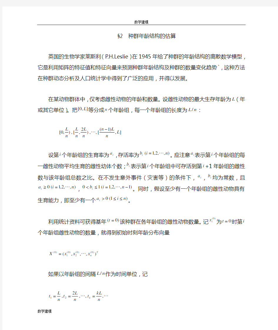 线性代数方法建模2种群年龄结构的估算--数学建模案例分析