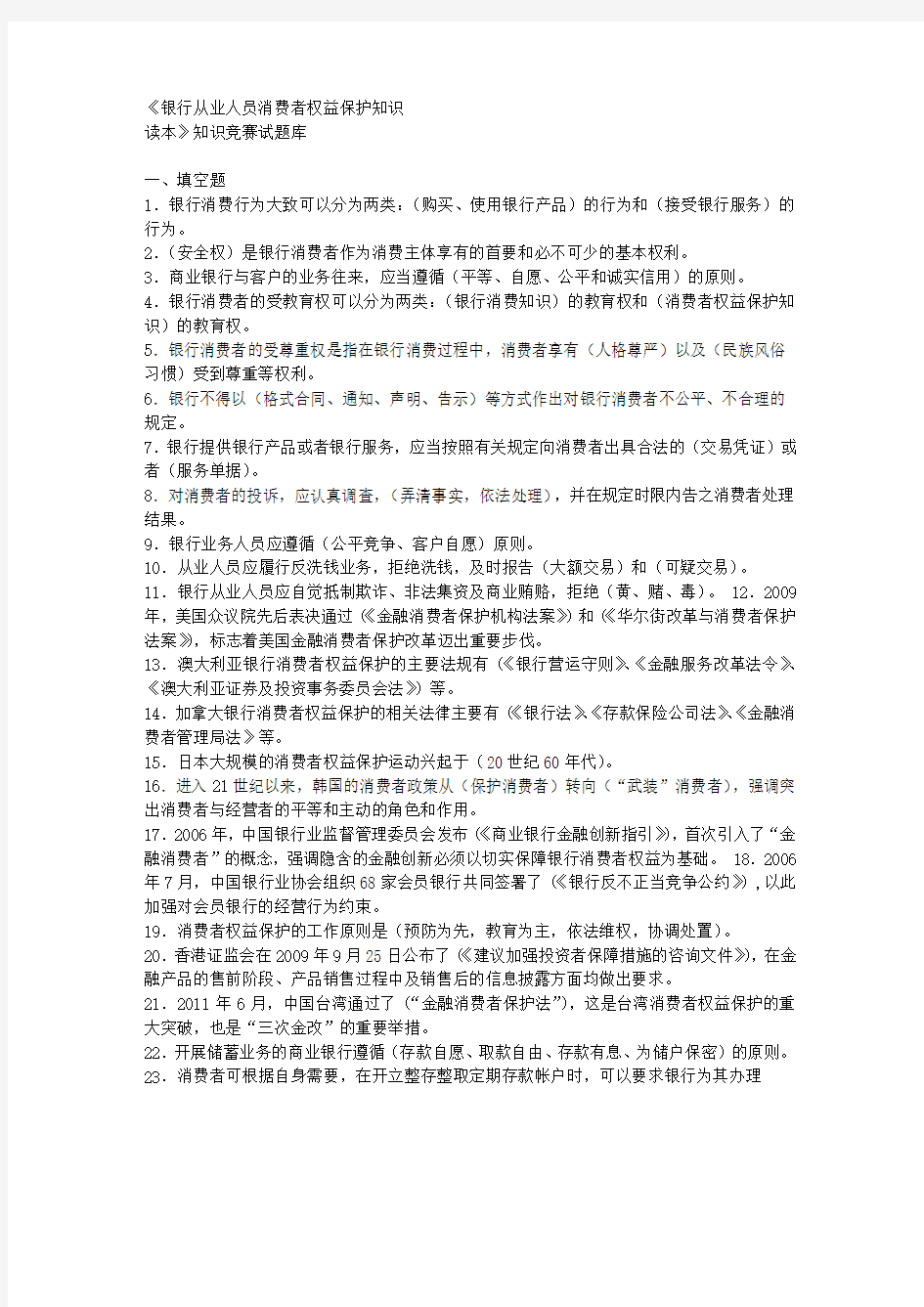 《银行从业人员消费者权益保护知识读本》知识竞赛试题库