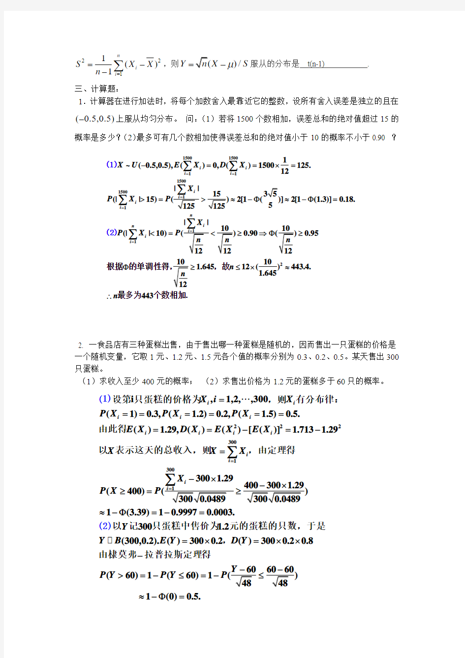 概率论与数理统计练习题第五章答案