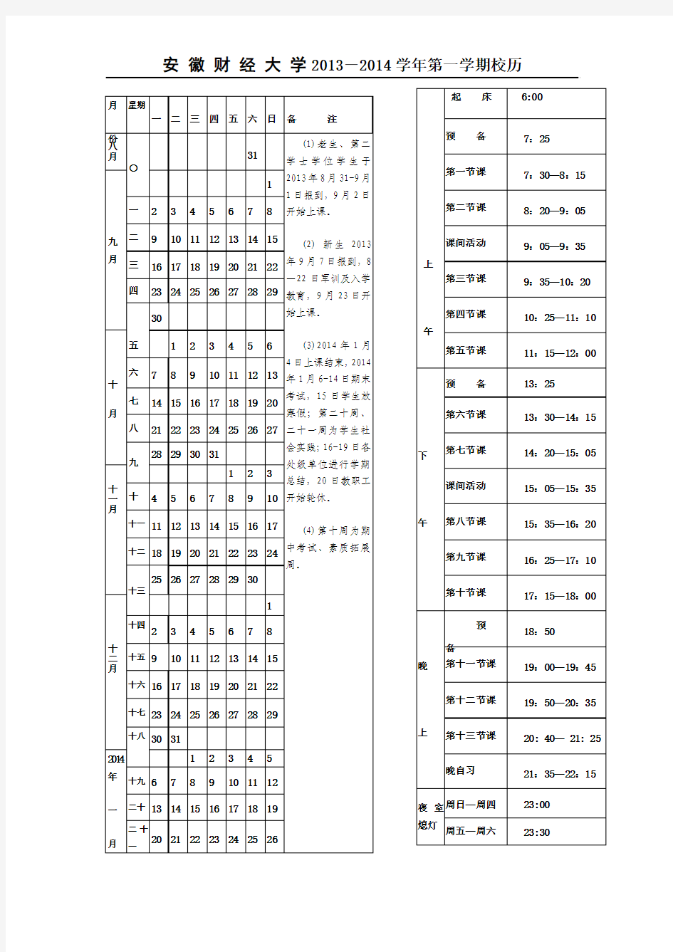 安徽财经大学2013-2014学年第一学期校历