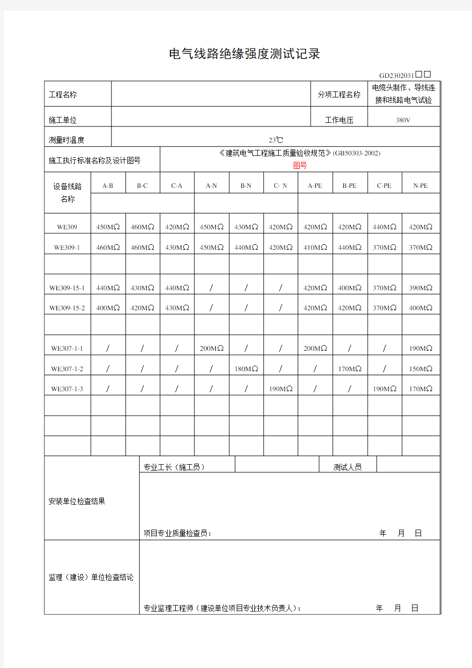 电气线路绝缘强度测试记录填写范例