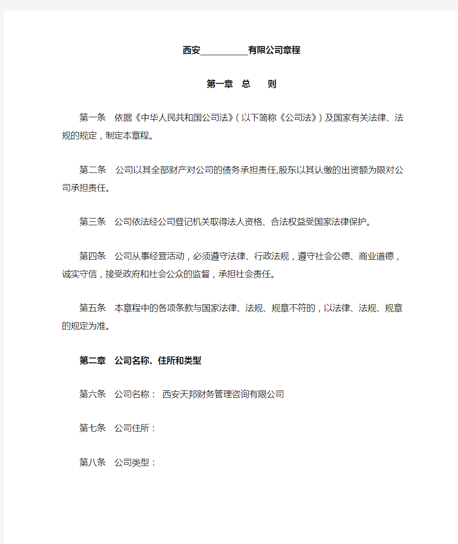 西安注册公司工商局章程模板【最新版】