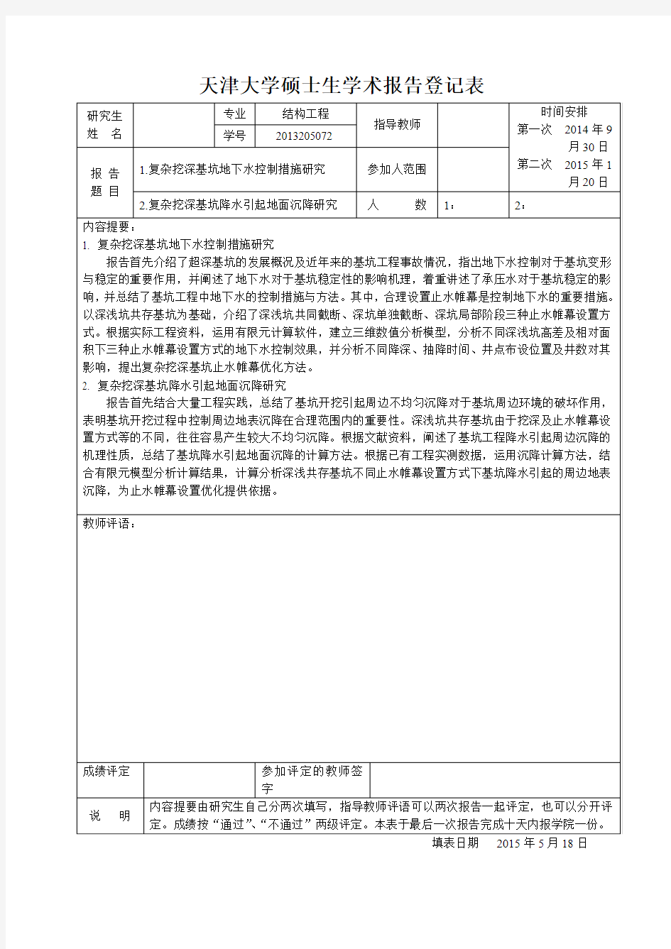 天津大学硕士生学术报告登记表-模板