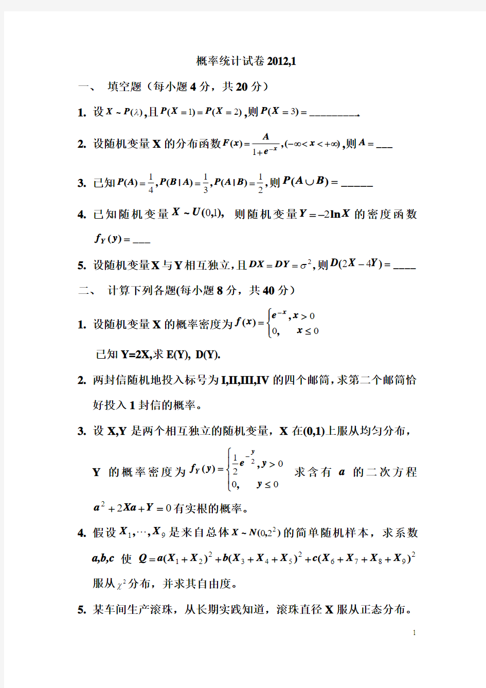 武汉纺织大学2012(1)概率统计试卷(普本)答案