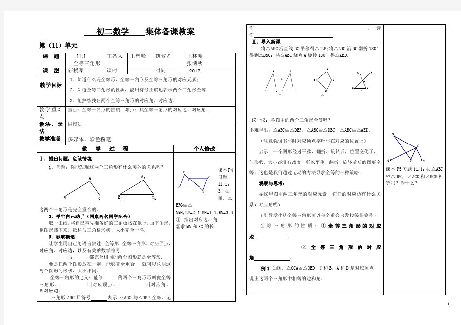 第十四章全等三角形集体备课教案