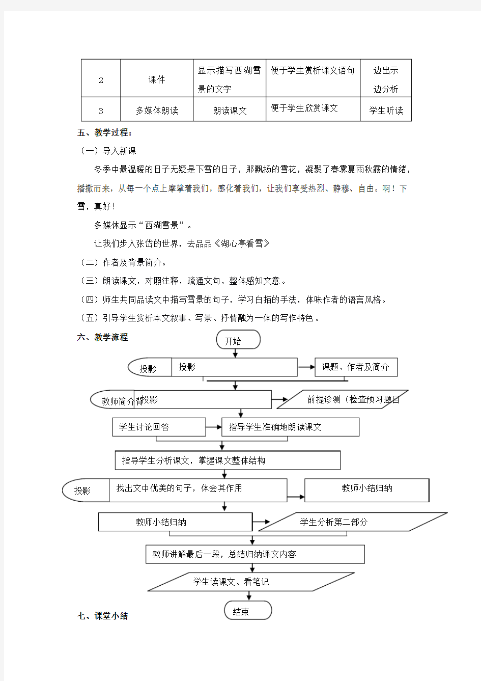 人教版八年级语文上册第29课《湖心亭看雪》教学设计