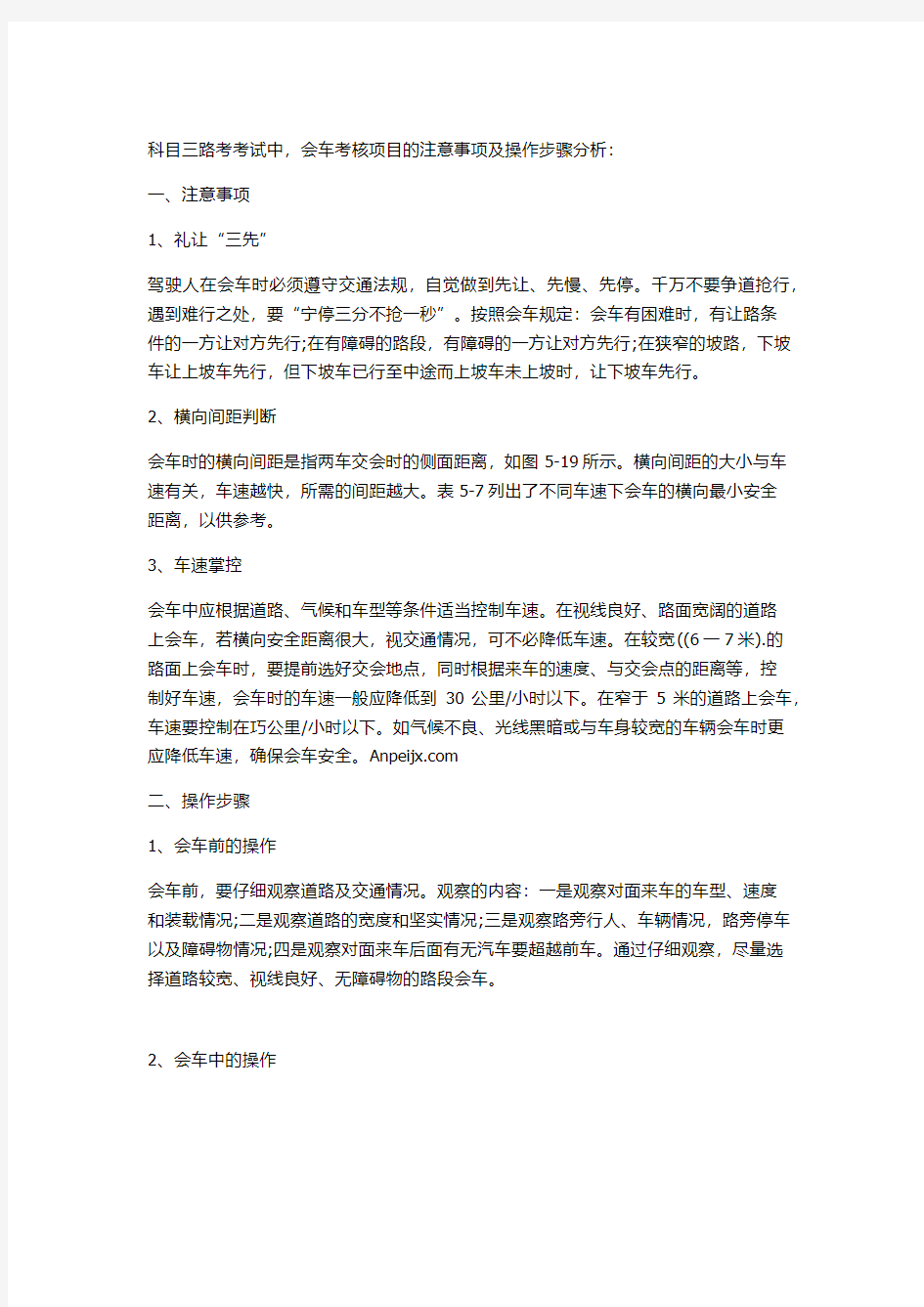 科目三路考会车技巧和操作步骤