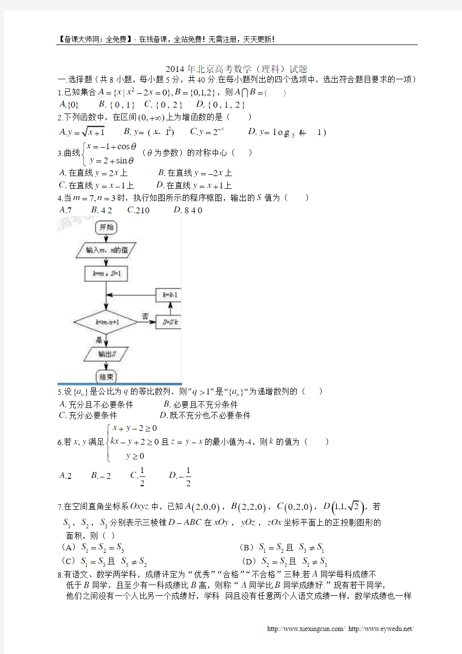2014年北京高考理科数学试题及答案(Word版)