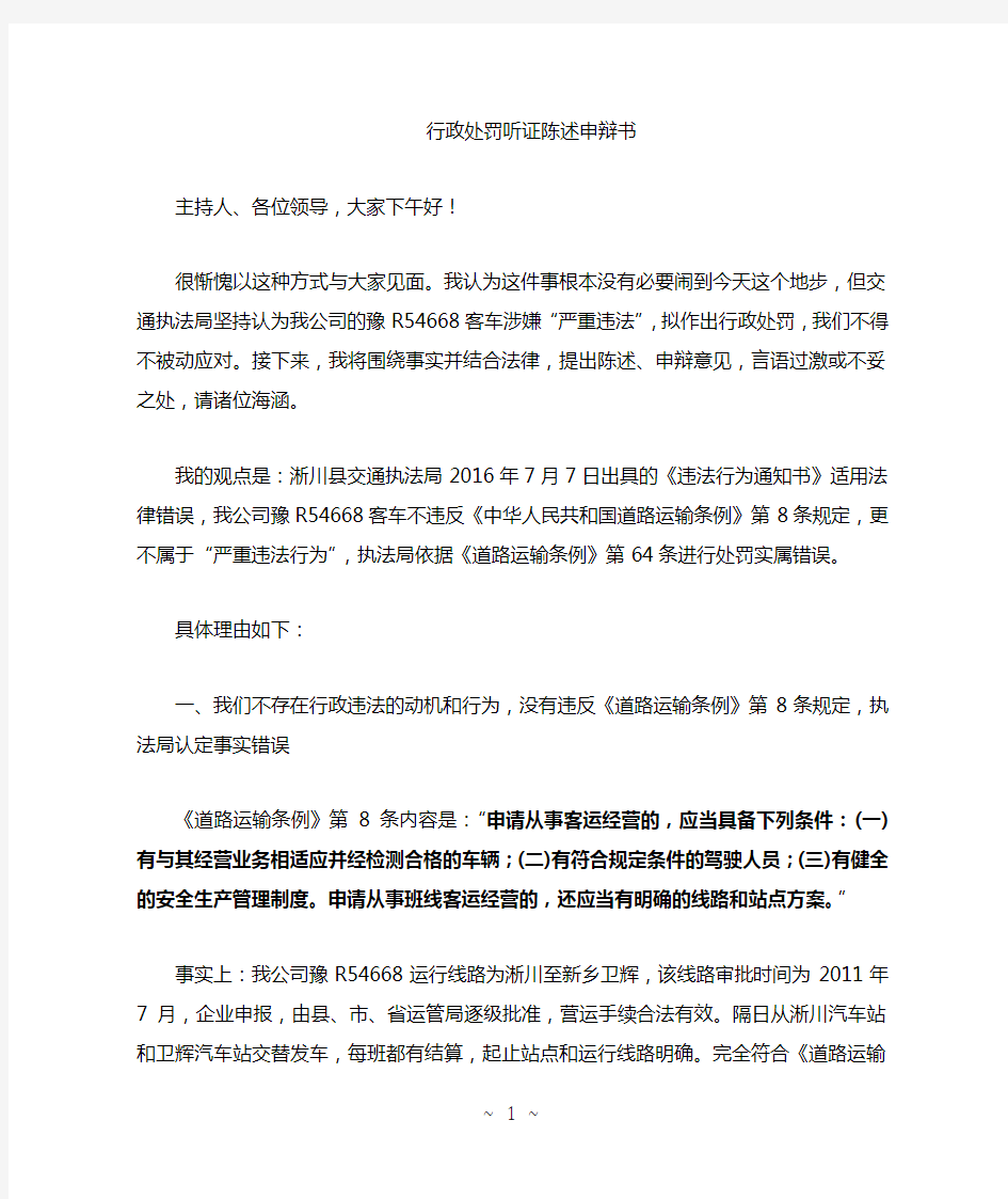 行政处罚听证陈述申辩意见书