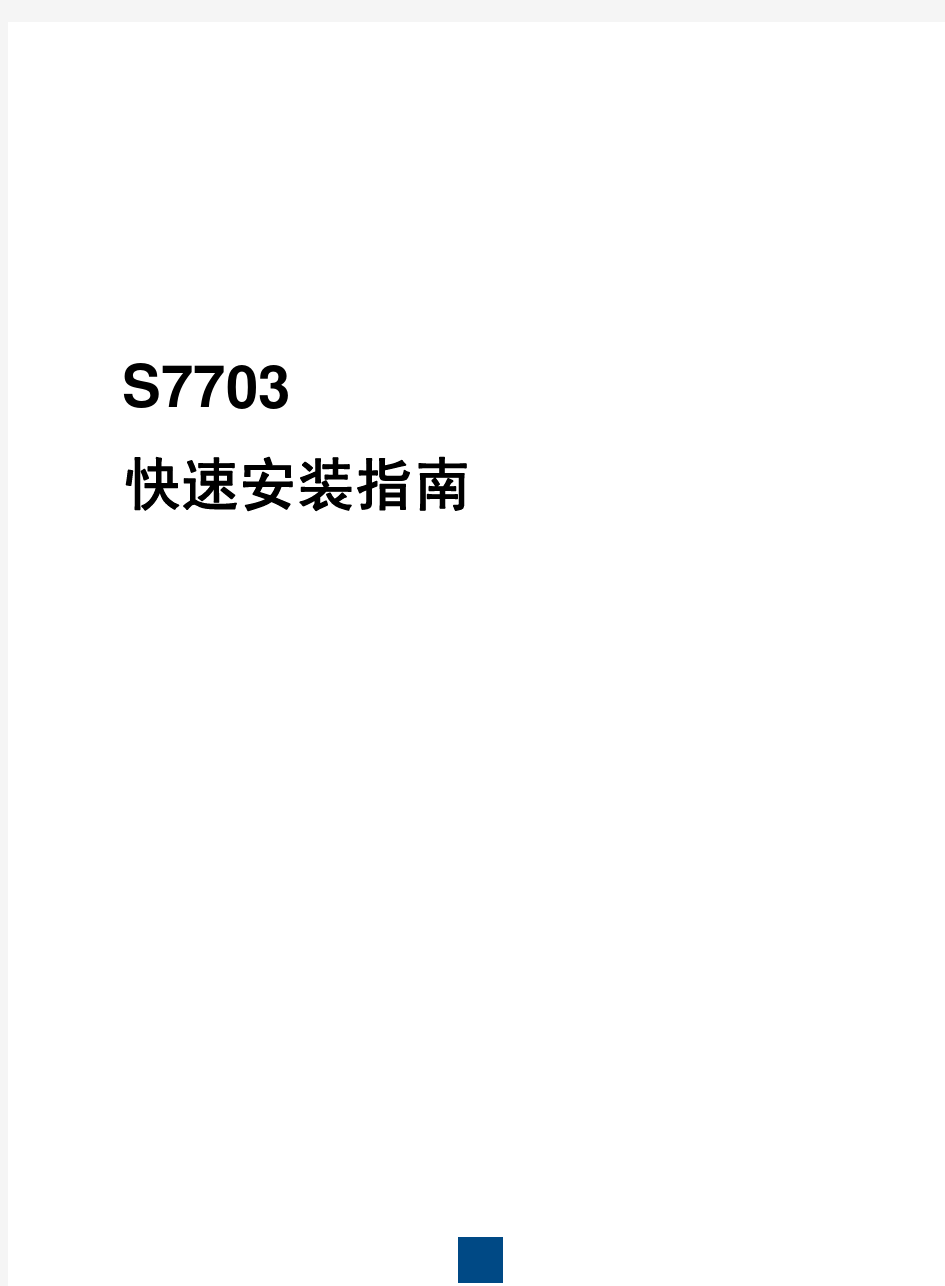 华为-S7703 快速安装指南