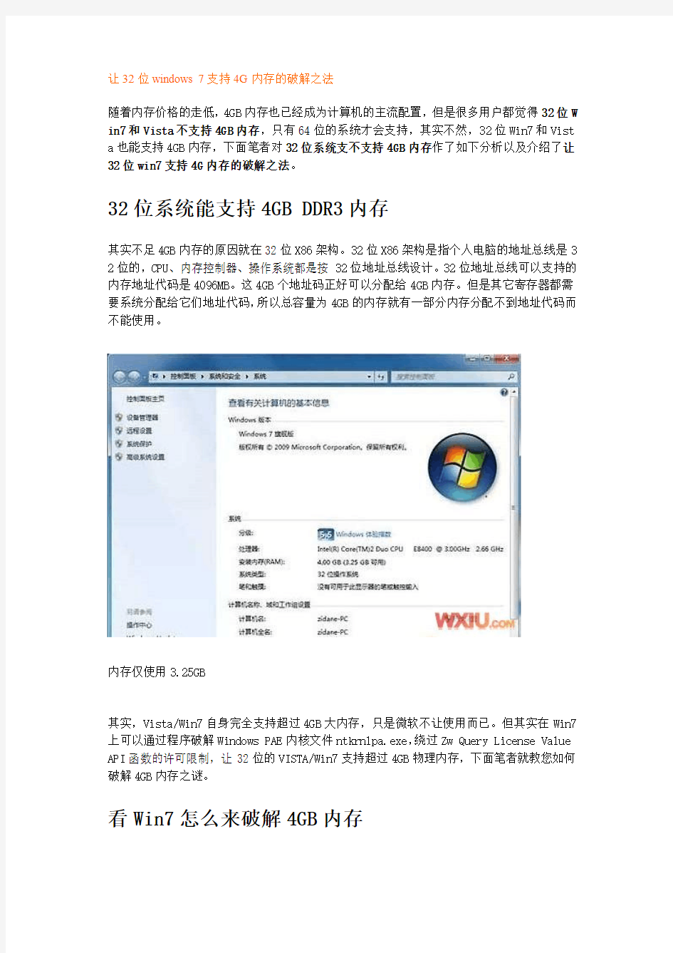 让32位windows 7支持4G内存的破解之法