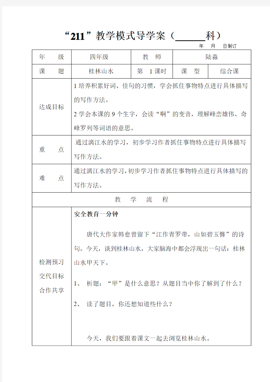 四年级语文下册第一单元2课桂林山水第一课时导学案