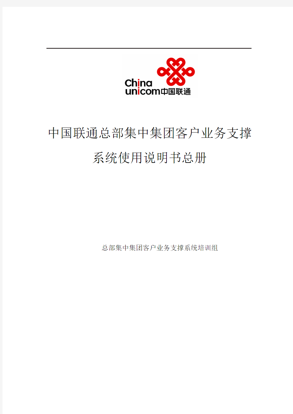 中国联通集客系统操作手册(总册)