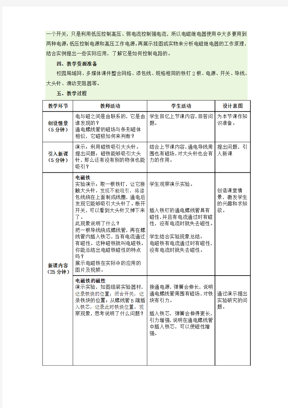 《电磁铁 电磁继电器》教学设计