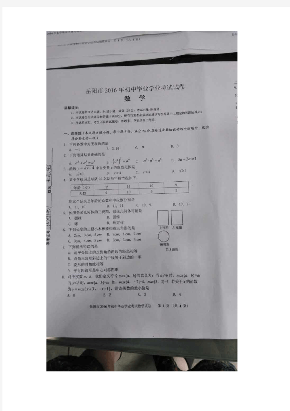 湖南省岳阳市2016年中考数学试题(图片版,无答案)