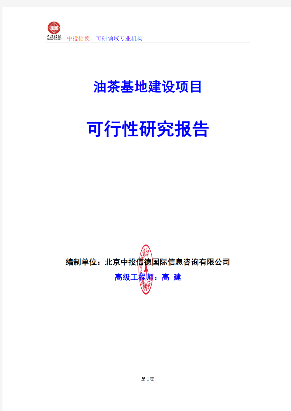 油茶基地建设项目可行性研究报告编写格式及参考(模板word)