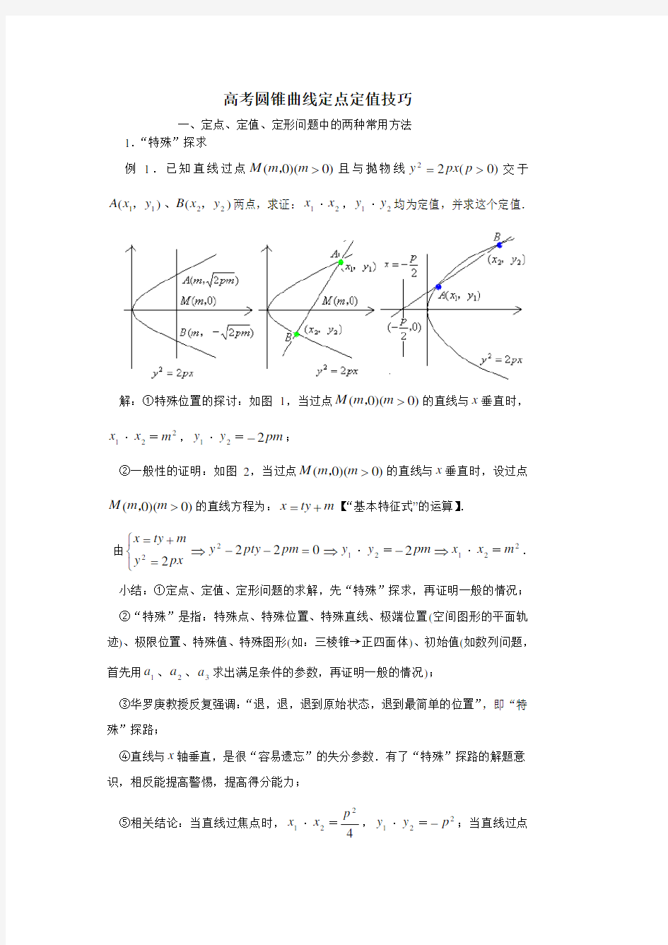 圆锥曲线定点定值 技巧方法